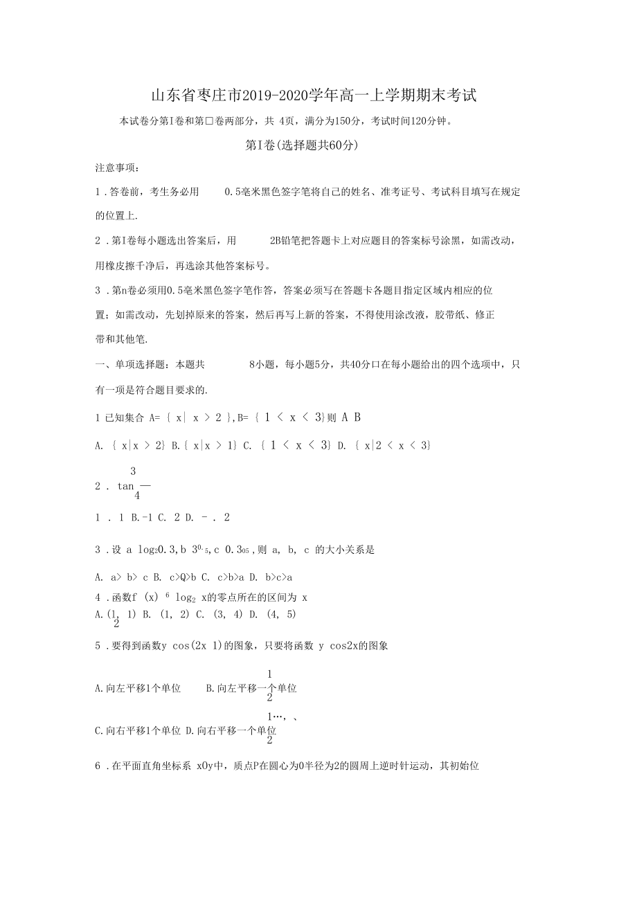 【数学】山东省枣庄市2019-2020学年高一上学期期末考试_第1页