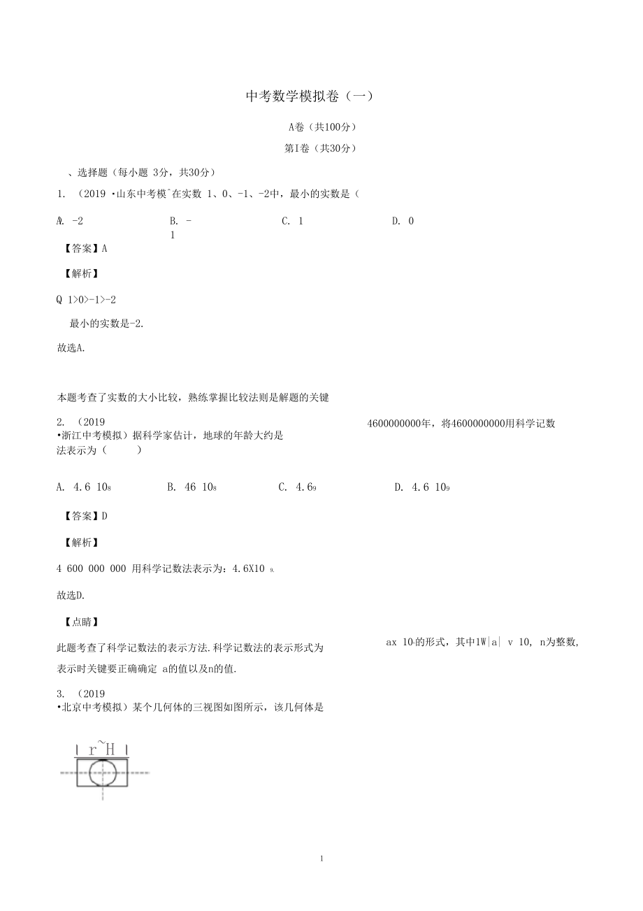 四川省成都市2020年中考数学模拟卷一含解析_第1页