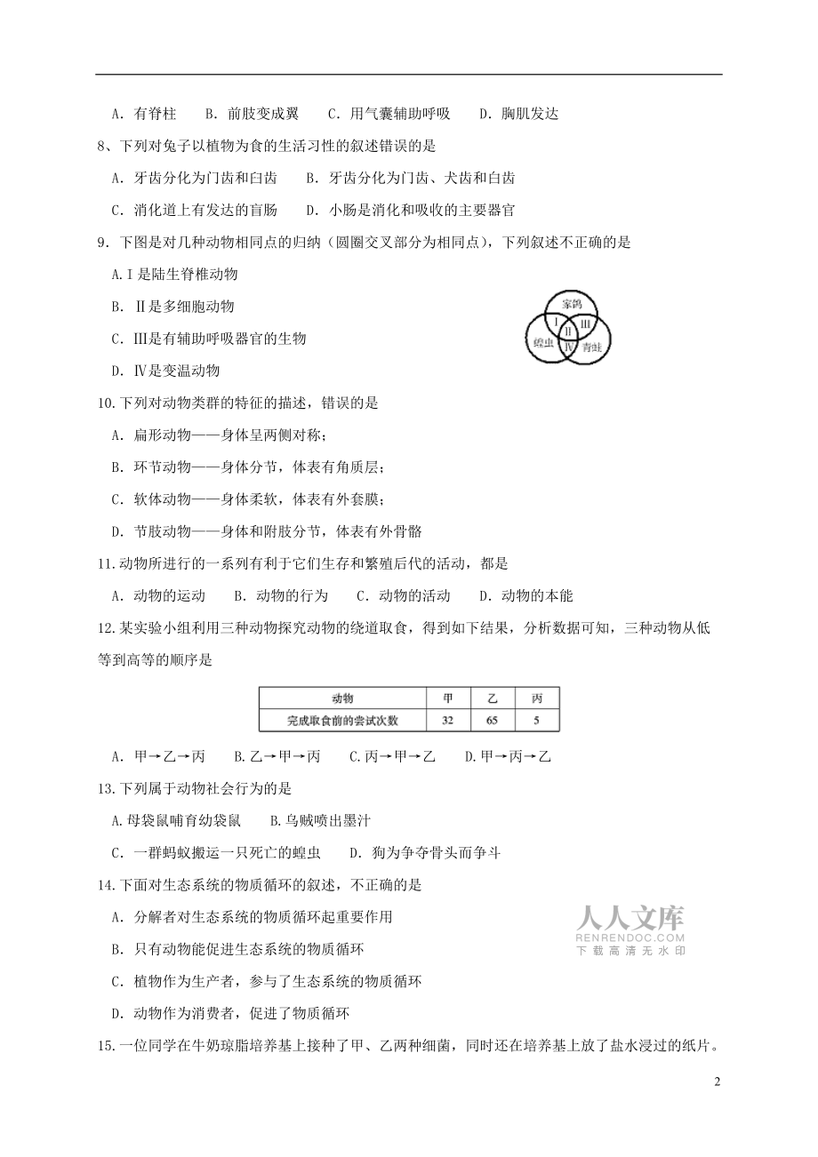 湖北十堰市2017八年級生物上學(xué)期期末考試._第2頁