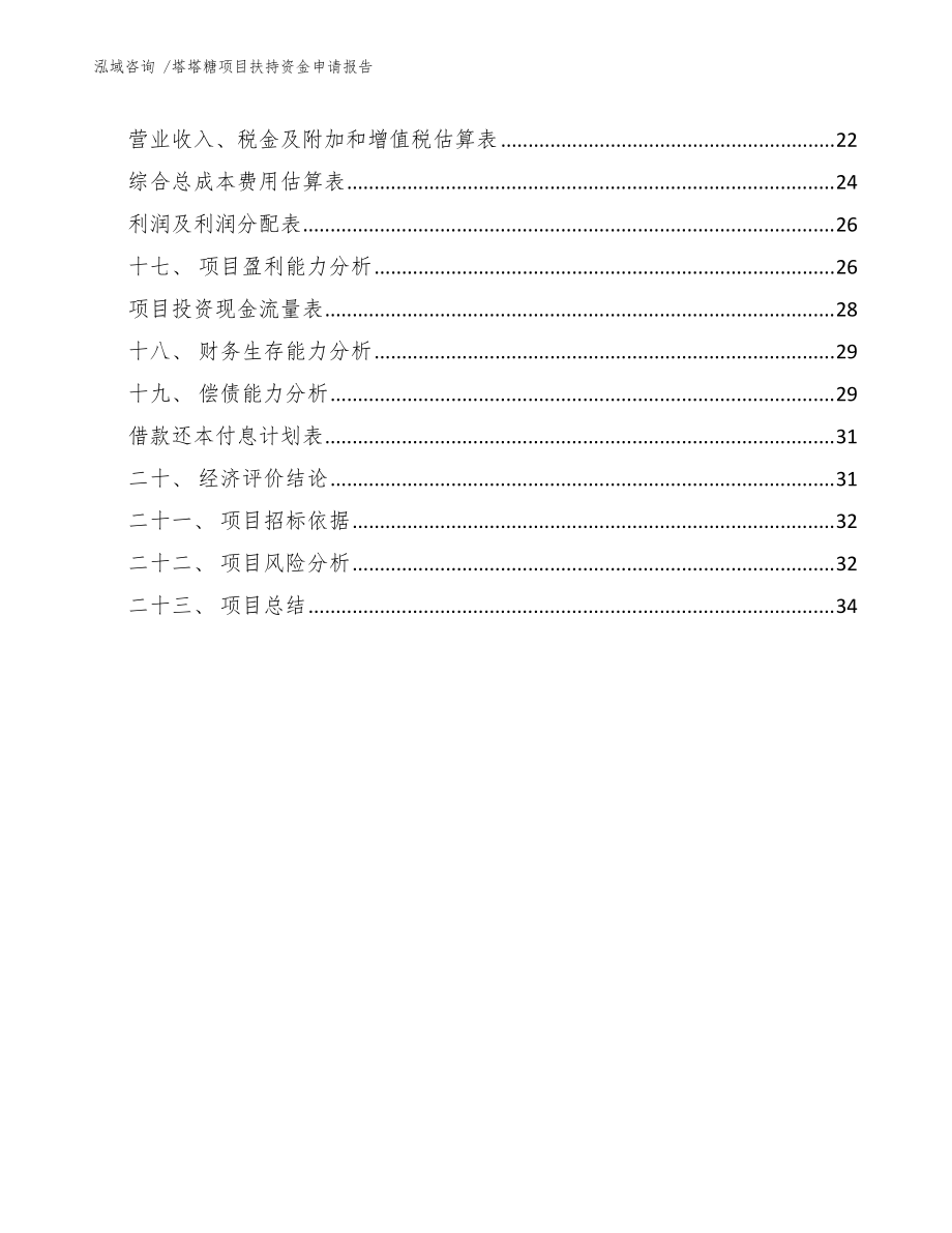 塔塔糖项目扶持资金申请报告(模板参考)_第4页