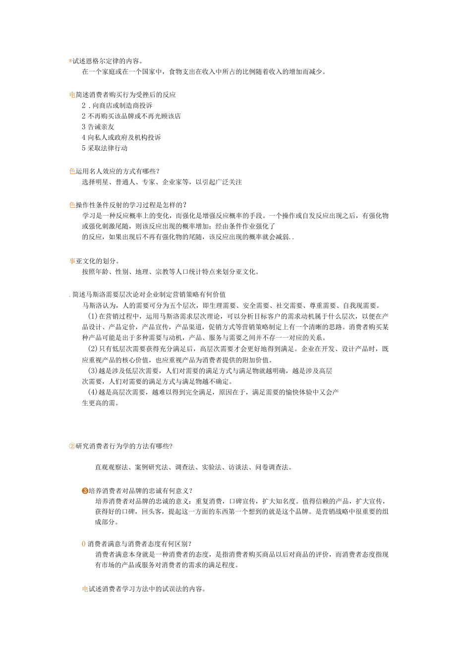EE消费者行为学期末考试复习_第5页