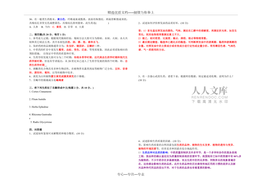 生药学试题及答案-修改(共4页)_第2页