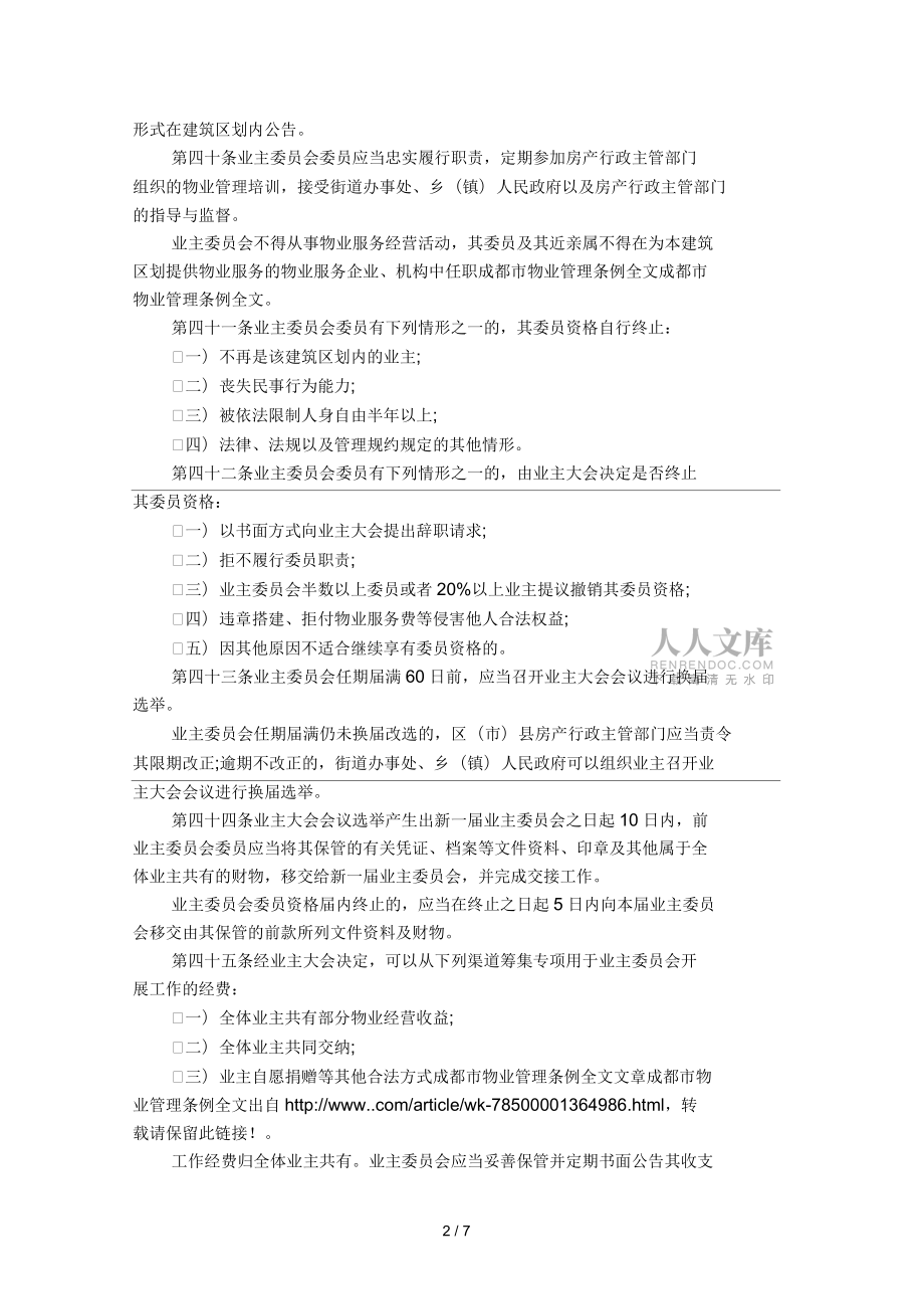 成都農(nóng)貿(mào)市場(chǎng)管理?xiàng)l例_第2頁(yè)