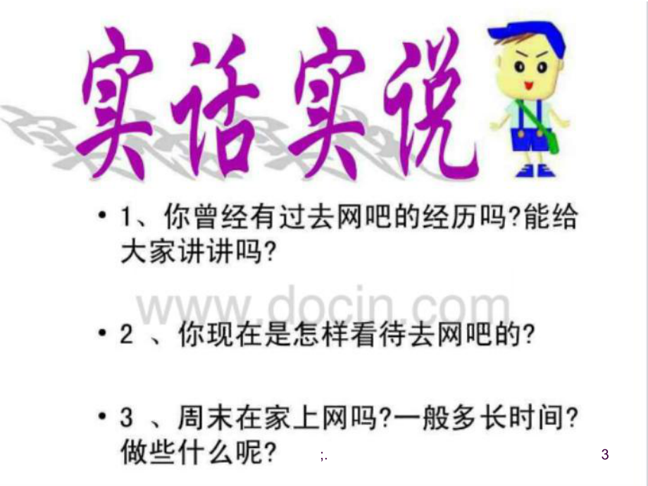 网络安全教育主题班会ppt课件_第3页