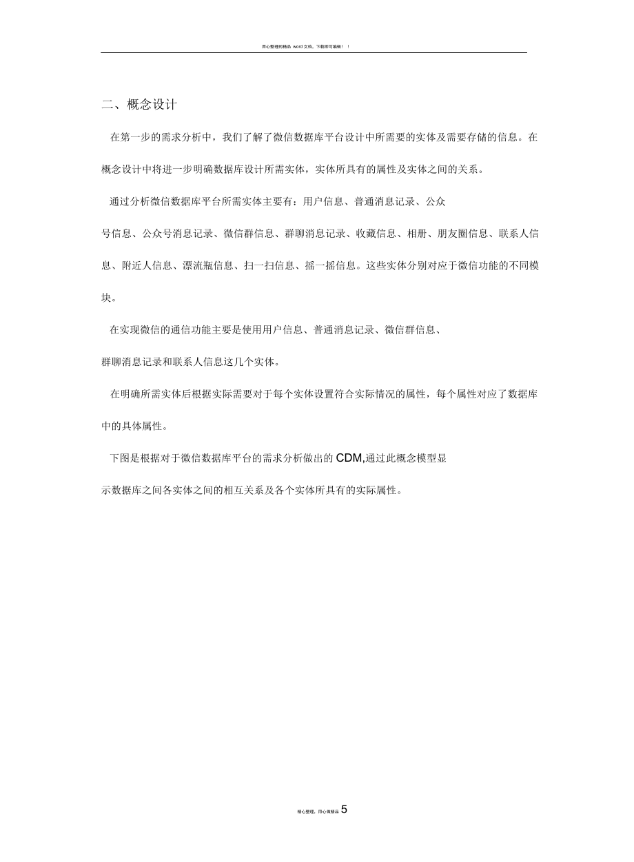 微信數(shù)據(jù)庫(kù)分析與設(shè)計(jì)_第5頁(yè)