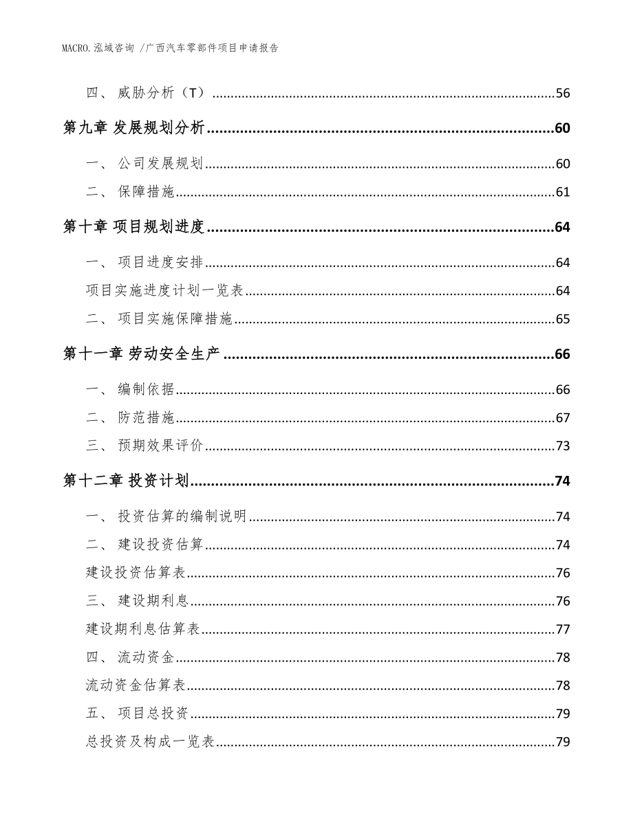 广西汽车零部件项目申请报告(模板)_第3页