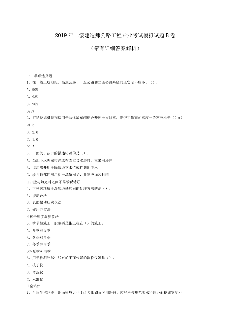 2019年二级建造师公路工程专业考试模拟试题B卷_第1页