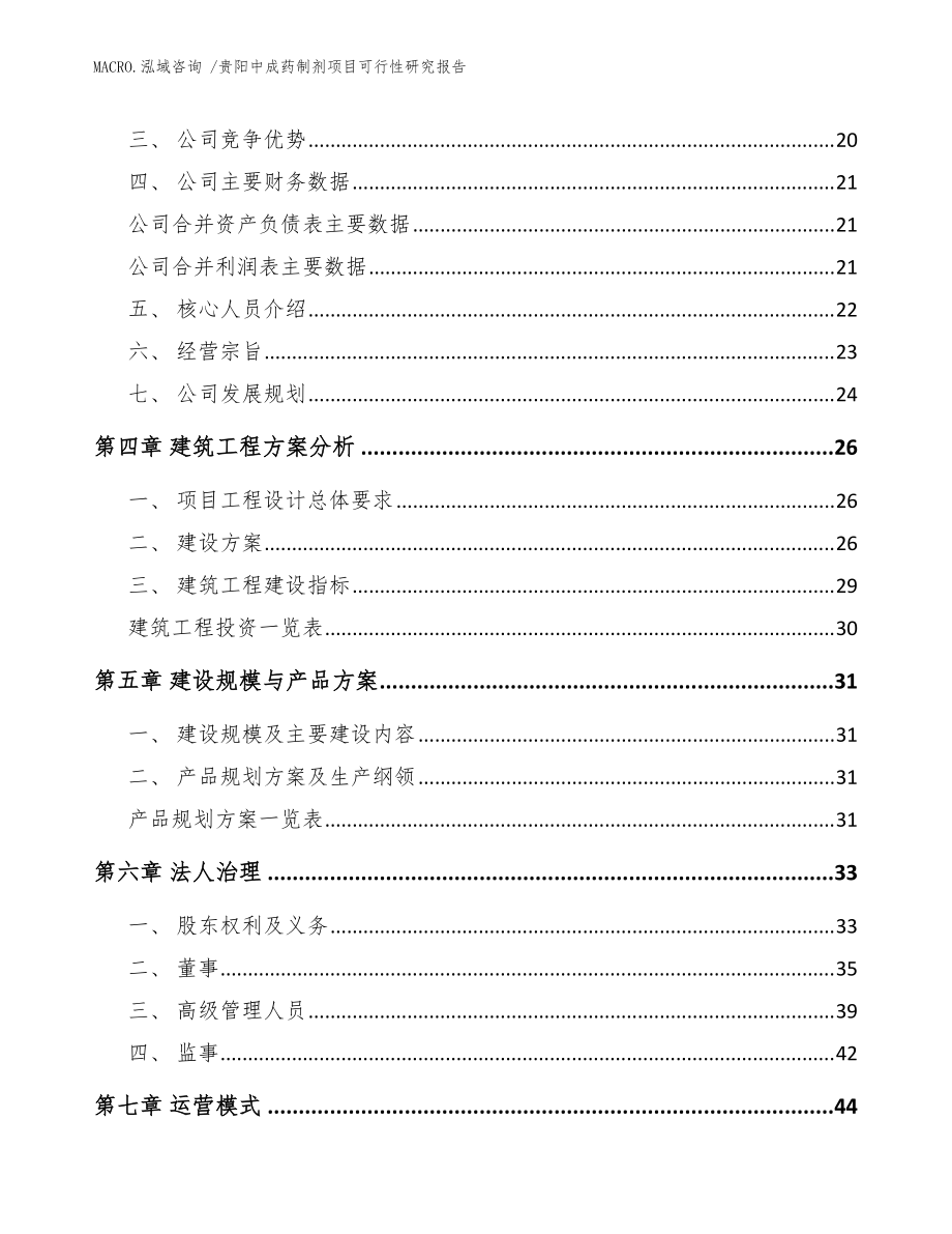 貴陽中成藥制劑項(xiàng)目可行性研究報告(范文)_第3頁