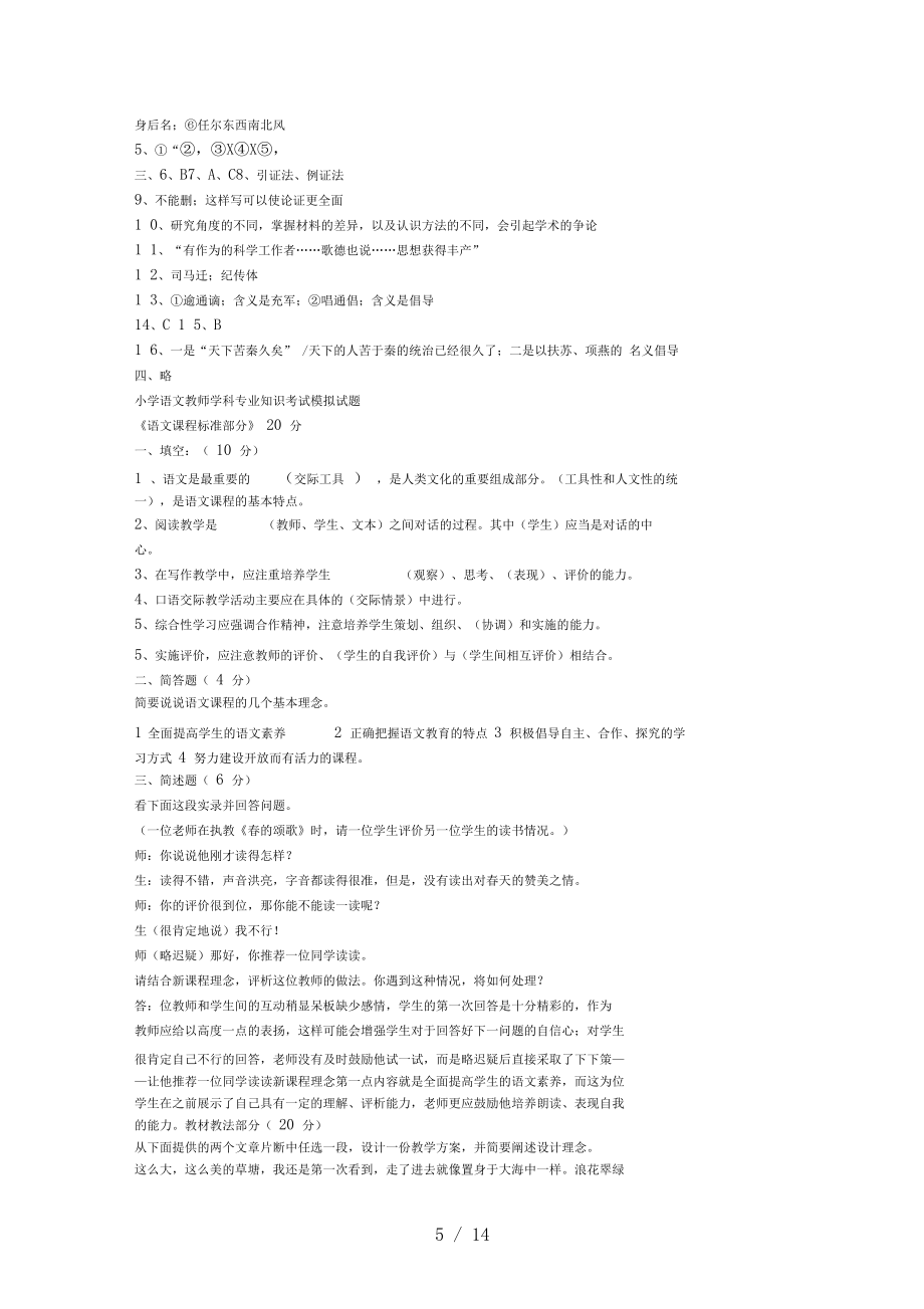 小学语文教师学科专业知识考试模拟试题_第5页