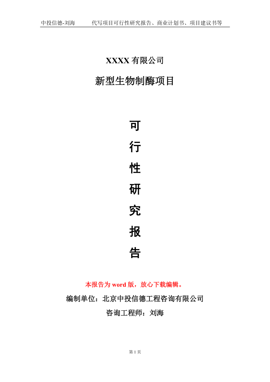 新型生物制酶項(xiàng)目可行性研究報(bào)告模板_第1頁(yè)