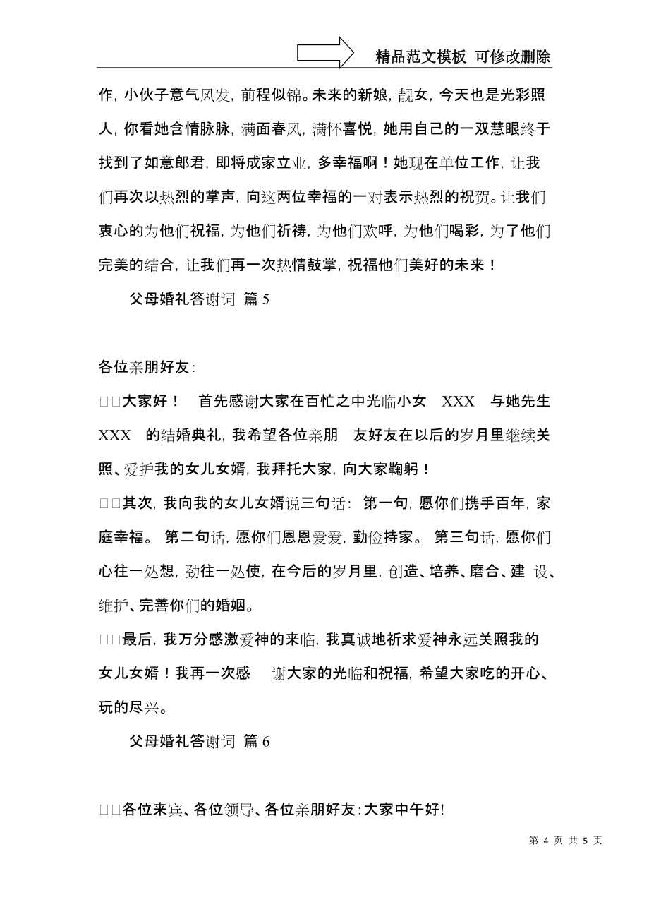 父母婚禮答謝詞模板合集六篇_第4頁(yè)