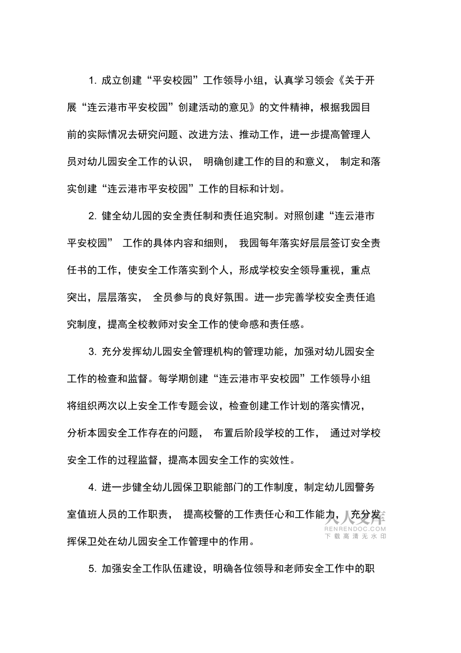 幼兒園創(chuàng)建“平安校園”實(shí)施方案_第2頁
