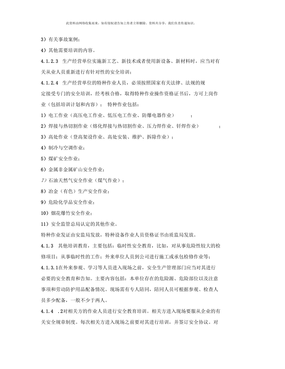 《安全管理制度》之工貿(mào)企業(yè)安全教育培訓(xùn)管理制度_第3頁(yè)