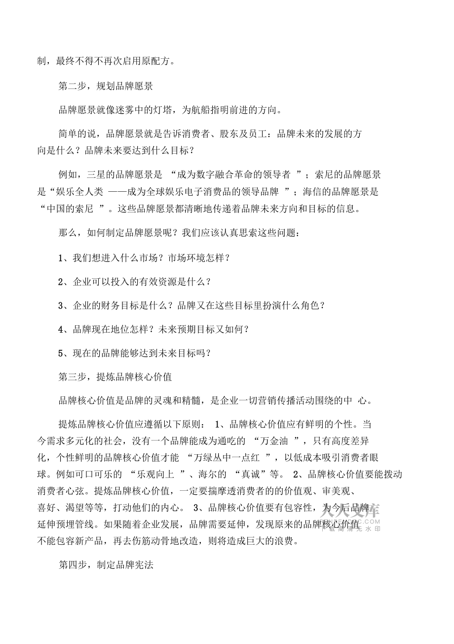 品牌戰(zhàn)略規(guī)劃的八大步驟_第2頁