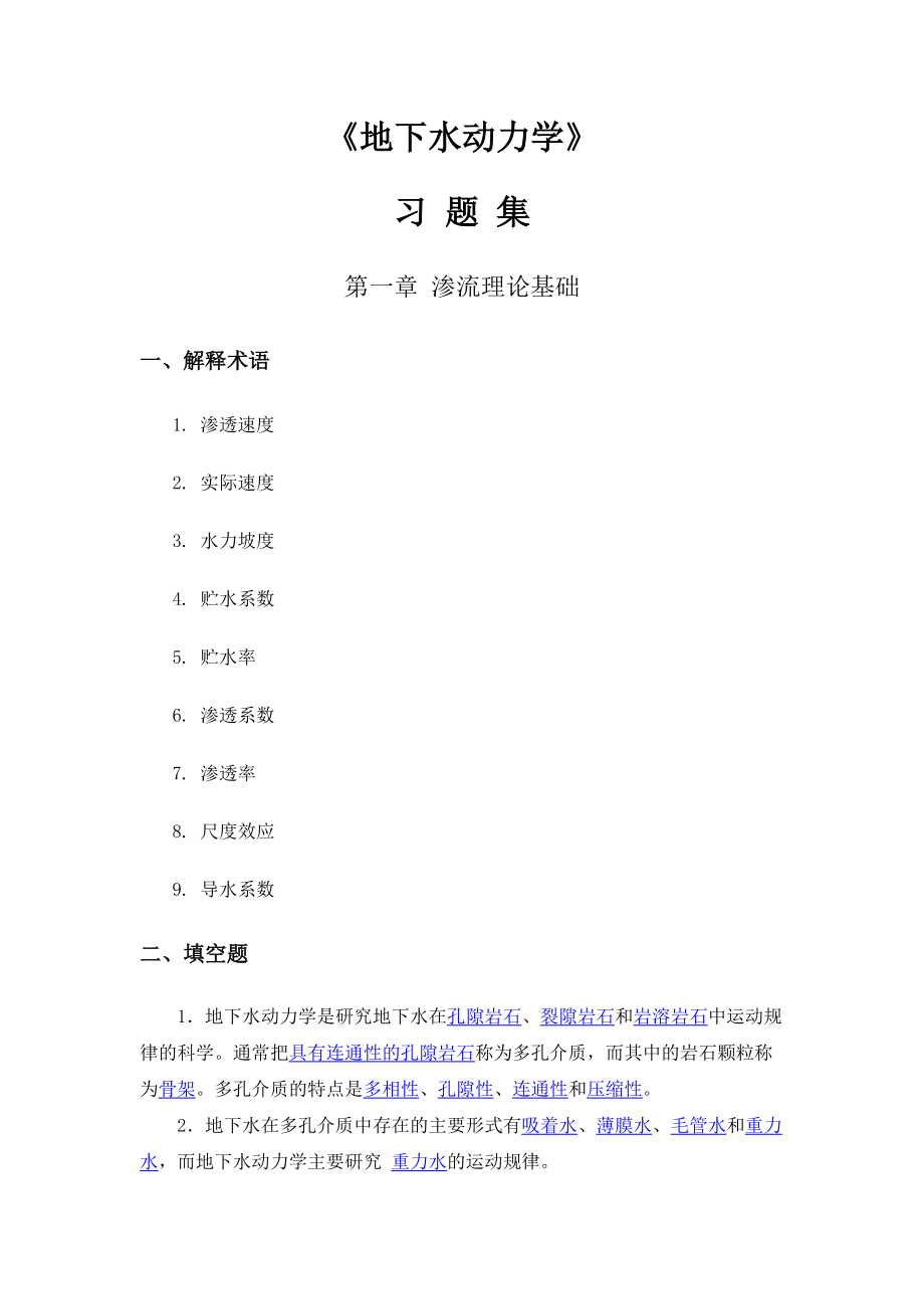 地下水动力学习题答案_第1页
