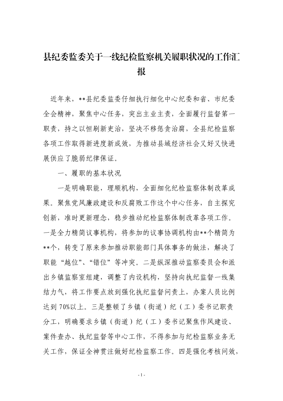 縣紀(jì)委監(jiān)委關(guān)于基層紀(jì)檢監(jiān)察機(jī)關(guān)履職情況的工作匯報(bào)_第1頁(yè)