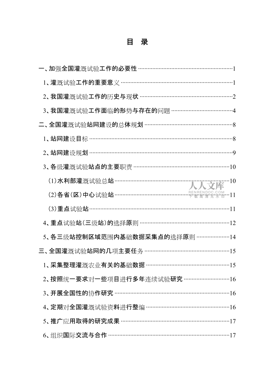 全国灌溉试验站网建设与协作研究规划_第2页