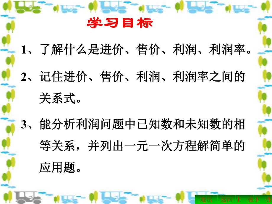 列一元一次方程解应用题利润问题_第3页