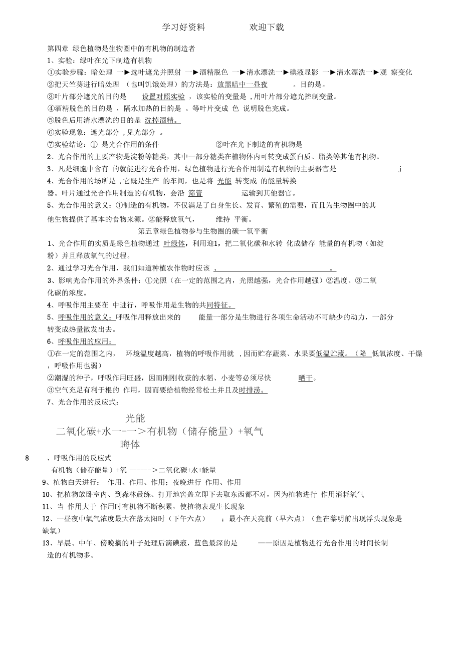 人教版七年级全册生物知识点_第4页