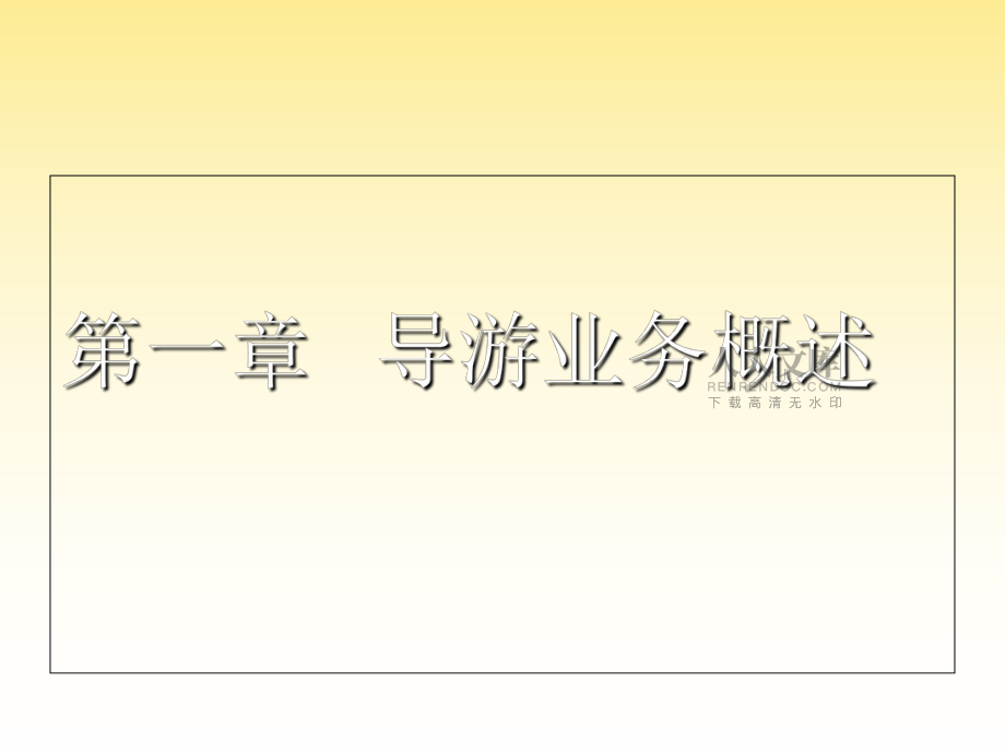导游业务教案_第2页