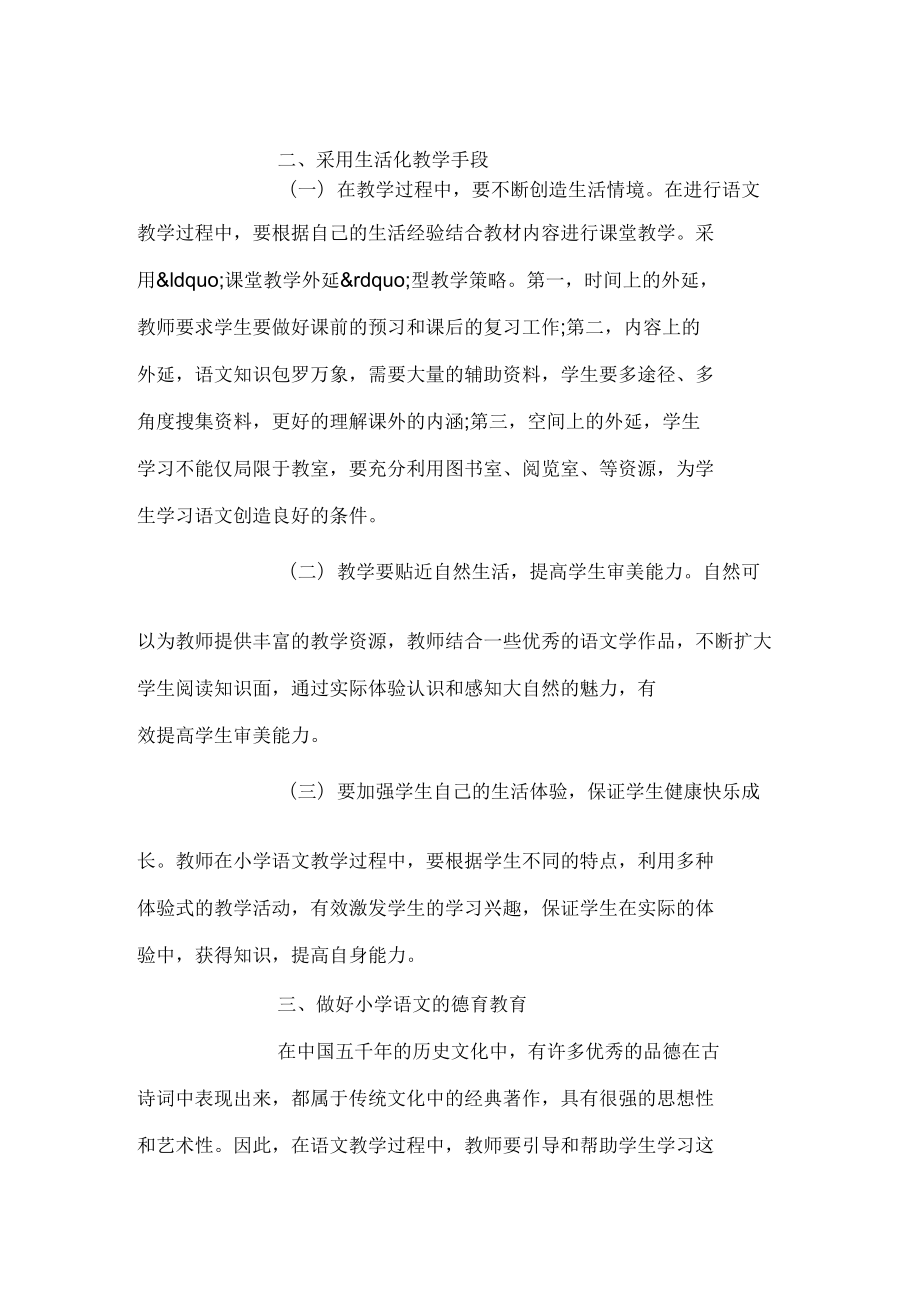 探討素質(zhì)教育背景下小學(xué)語(yǔ)文教學(xué)_第3頁(yè)