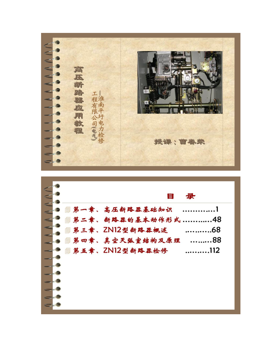 高壓斷路器培訓(xùn)資料(目前最好最全的)_第1頁
