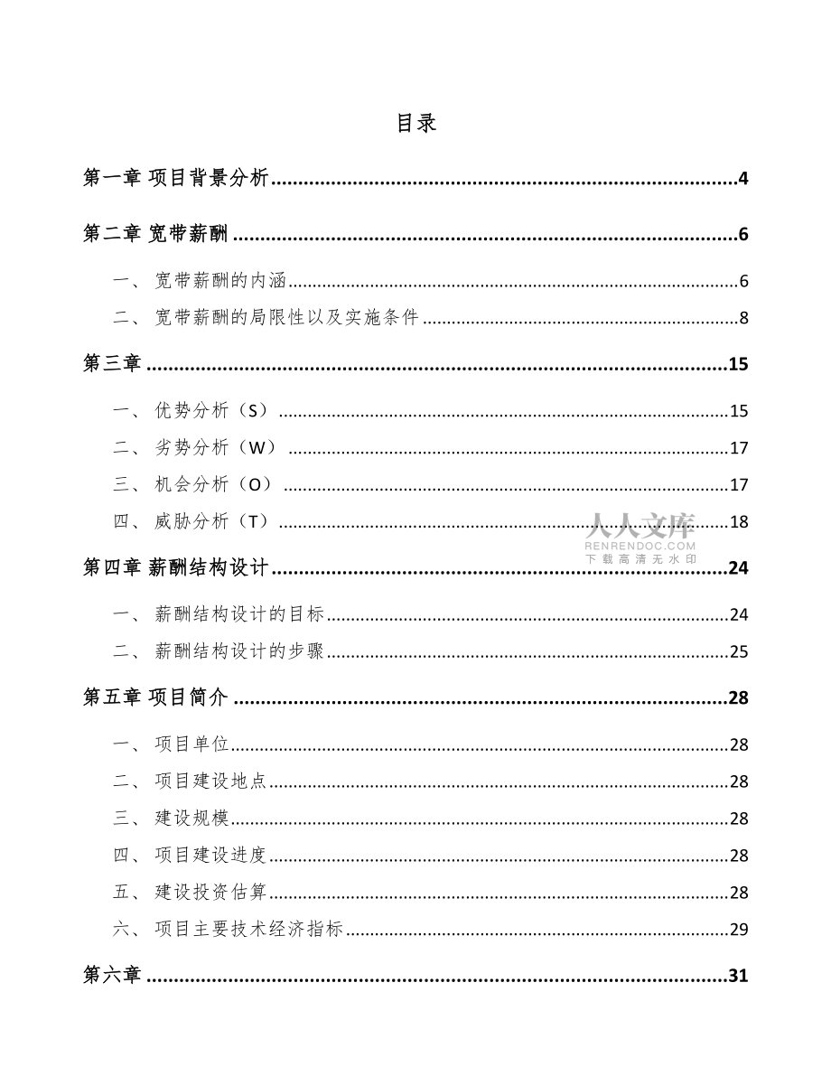 食品乳化劑項(xiàng)目薪酬結(jié)構(gòu)分析范文_第2頁(yè)