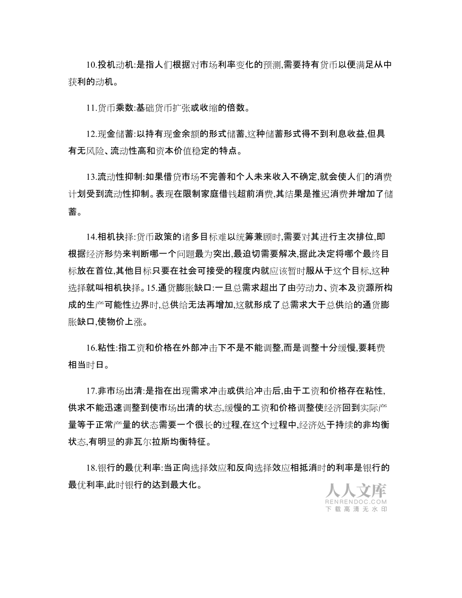 《现代货币金融学说》期末练兵综合测试题_第2页