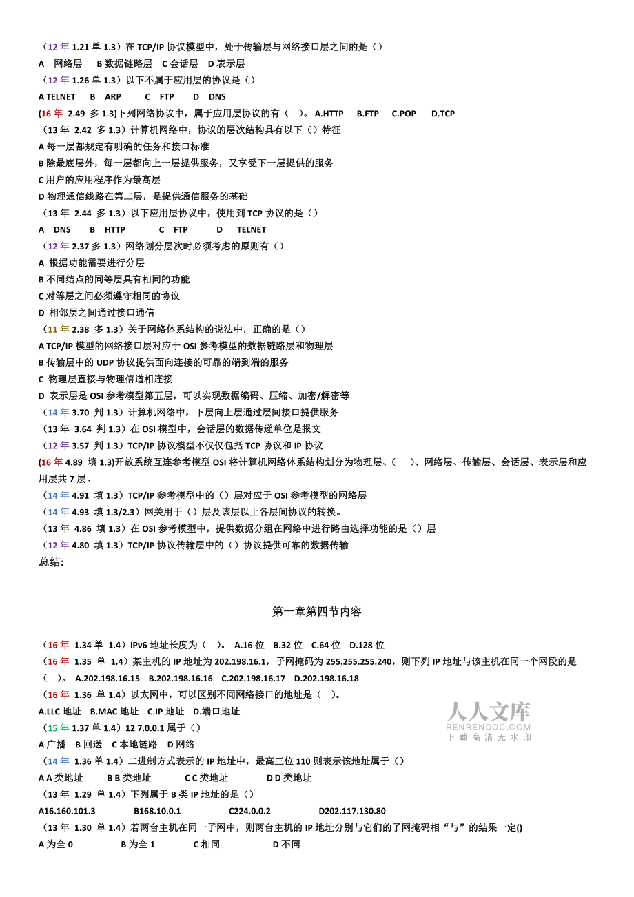 高職計算機考試分章節(jié)統(tǒng)計高考題目網(wǎng)絡基礎試題_第2頁