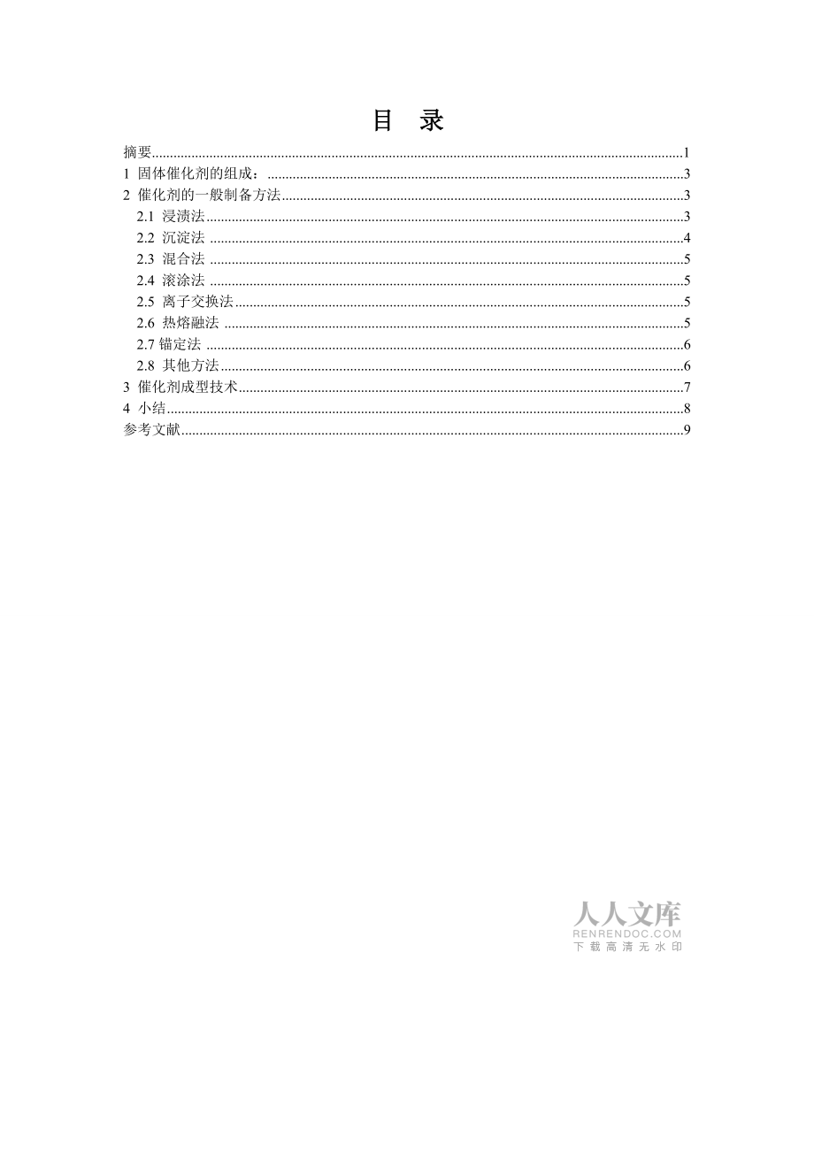 催化劑的制備方法與成型技術_第2頁