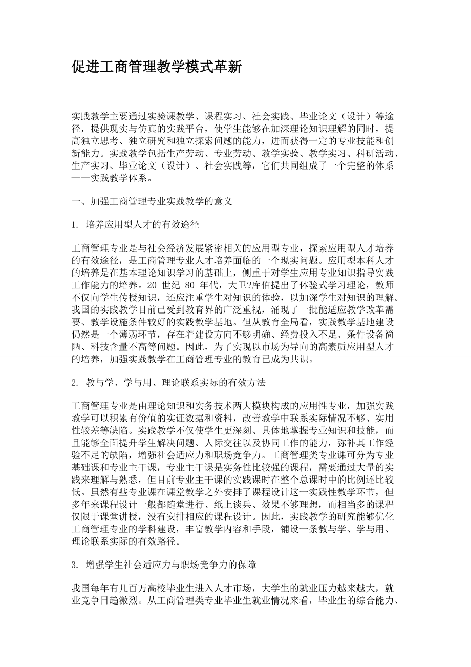 促进工商管理教学模式革新_第1页
