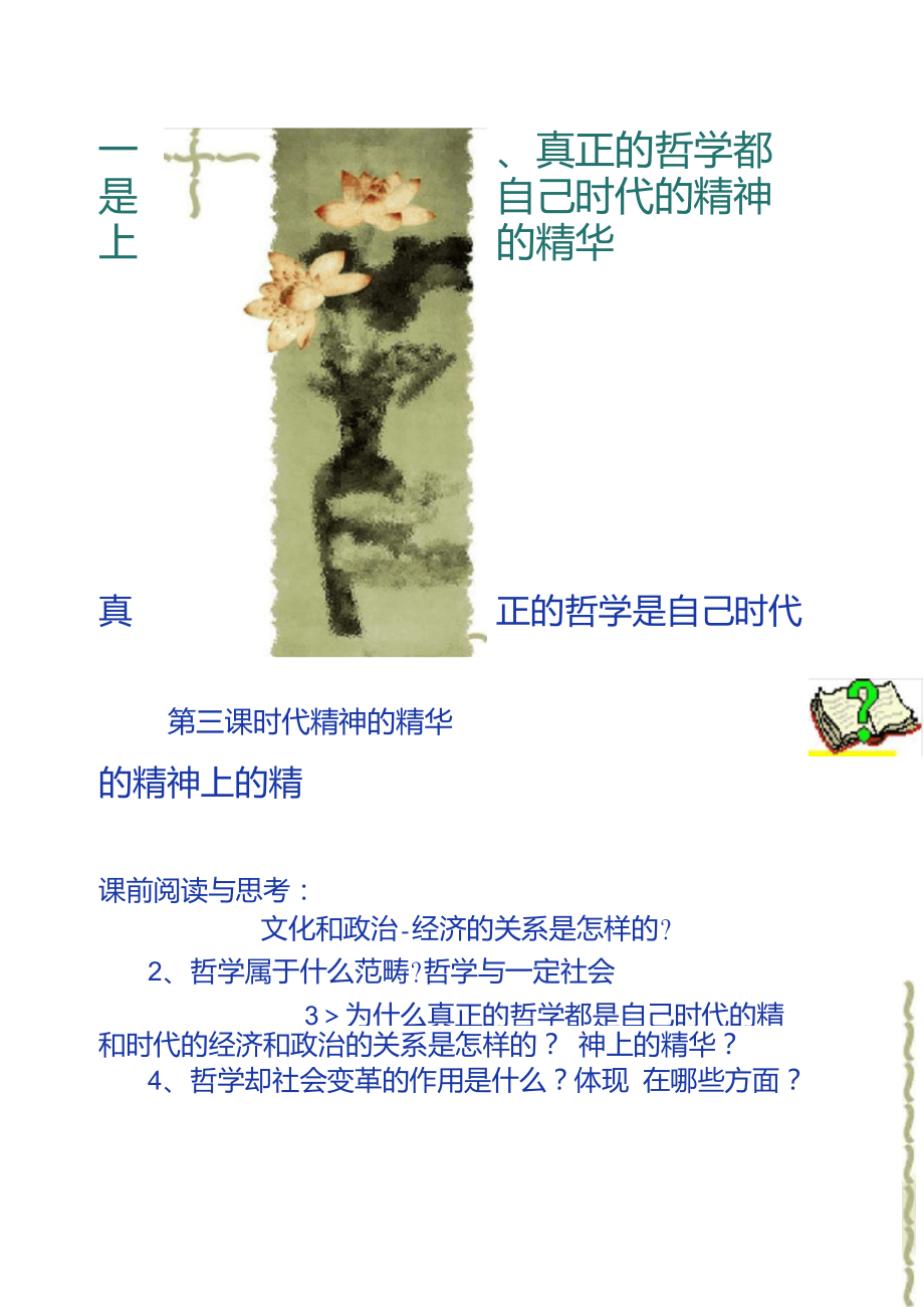 新人教版高中政治必修四ppt課件:3.1真正的哲學都._第1頁
