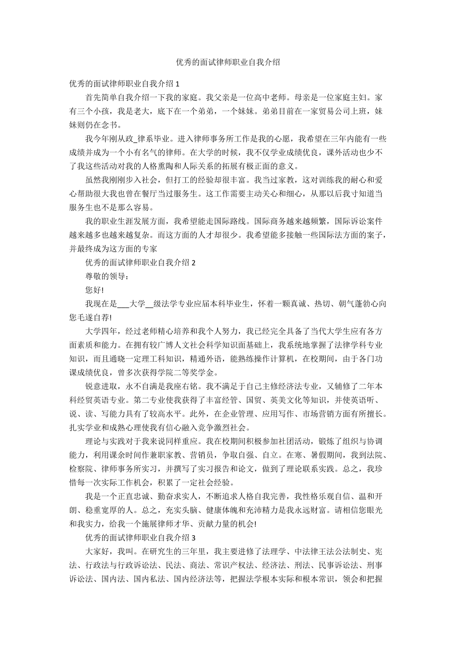 優(yōu)秀的面試律師職業(yè)自我介紹_第1頁(yè)