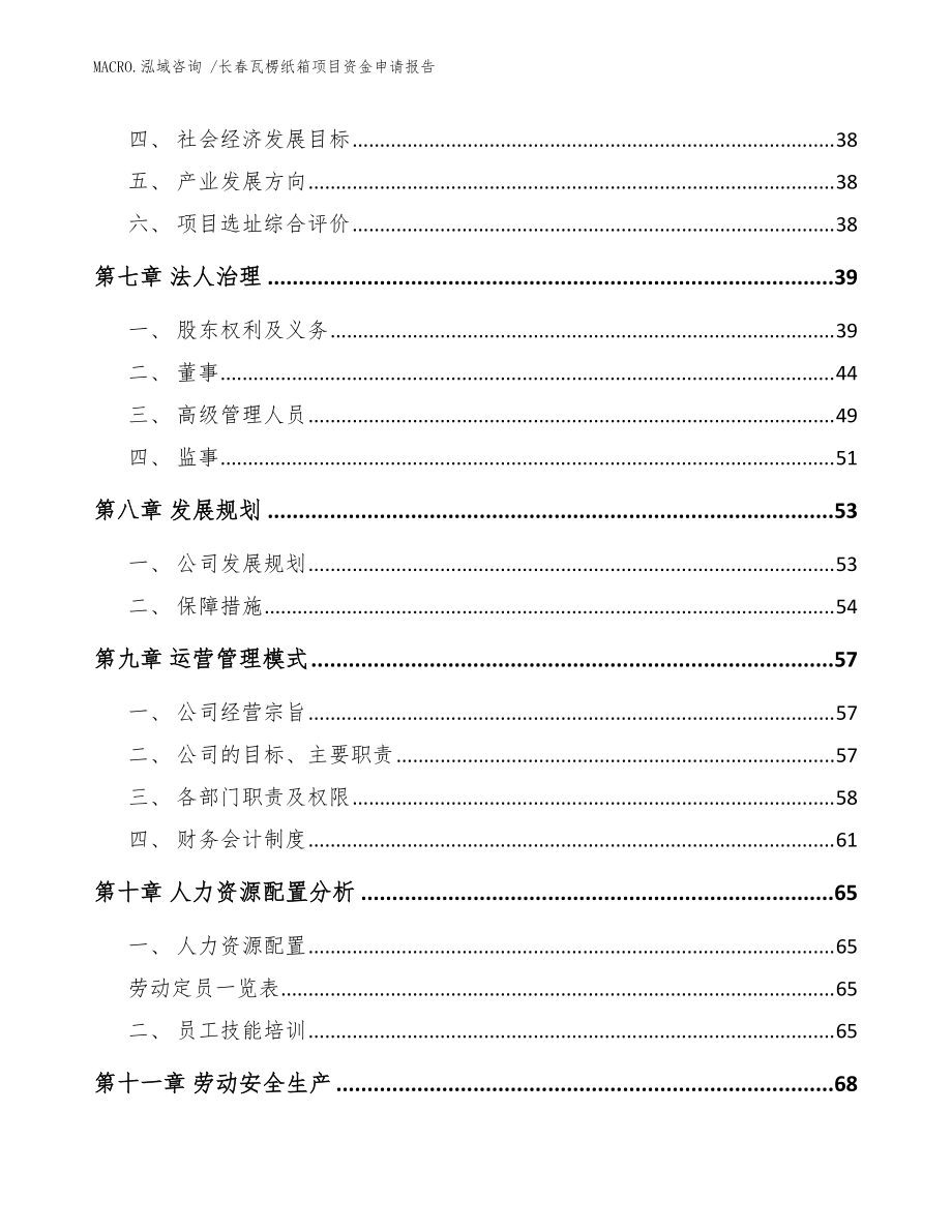 长春瓦楞纸箱项目资金申请报告(参考范文)_第4页