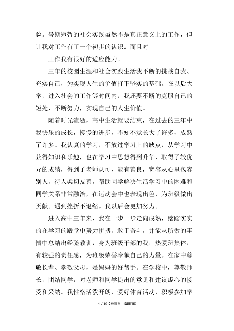 高中毕业生个人自我鉴定自我评价范文_第4页