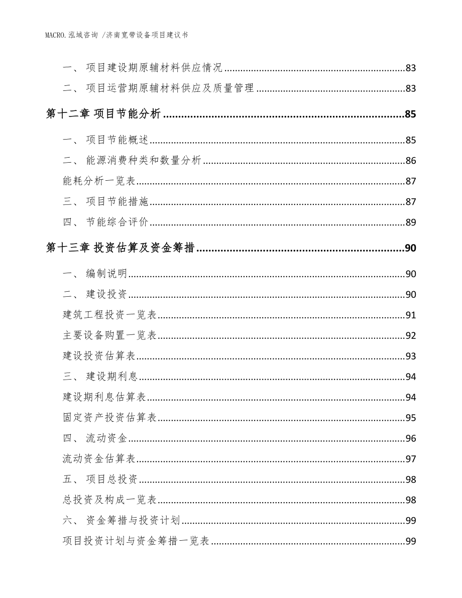 济南宽带设备项目建议书(参考模板)_第4页
