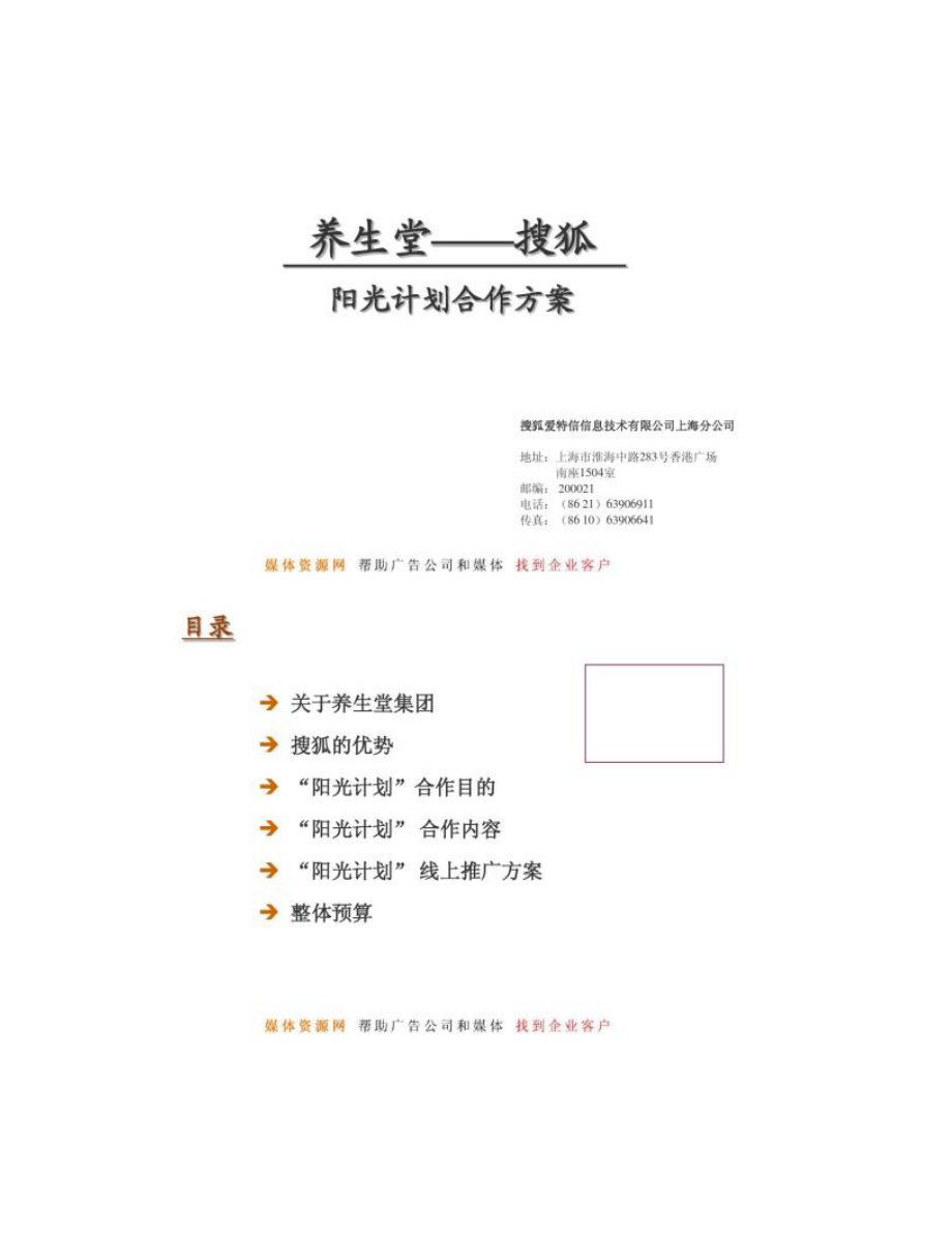 养生堂-搜狐阳光计划合作方案_第1页