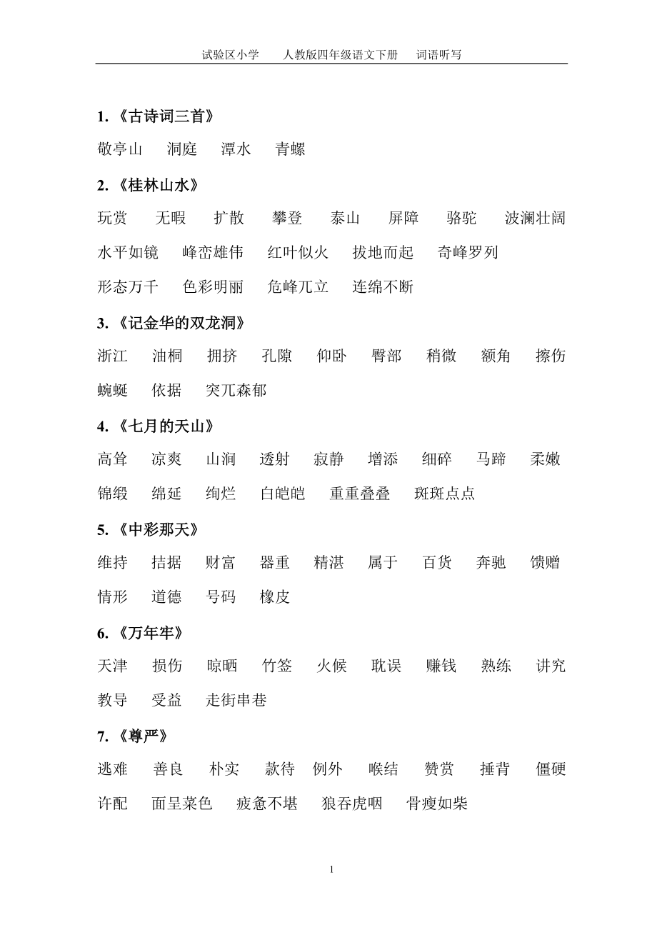 人教版四年級(jí)下_語文每課詞語聽寫必備_第1頁
