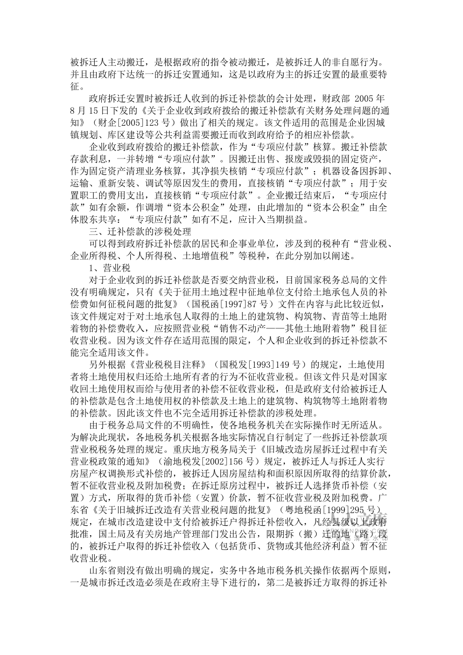 城市改造中拆遷補償款的會計及稅務(wù)處理_第2頁