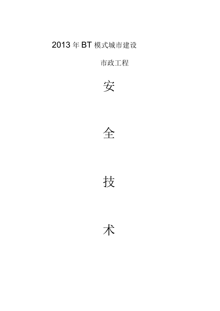 市政管網工程安全技術交底_第1頁