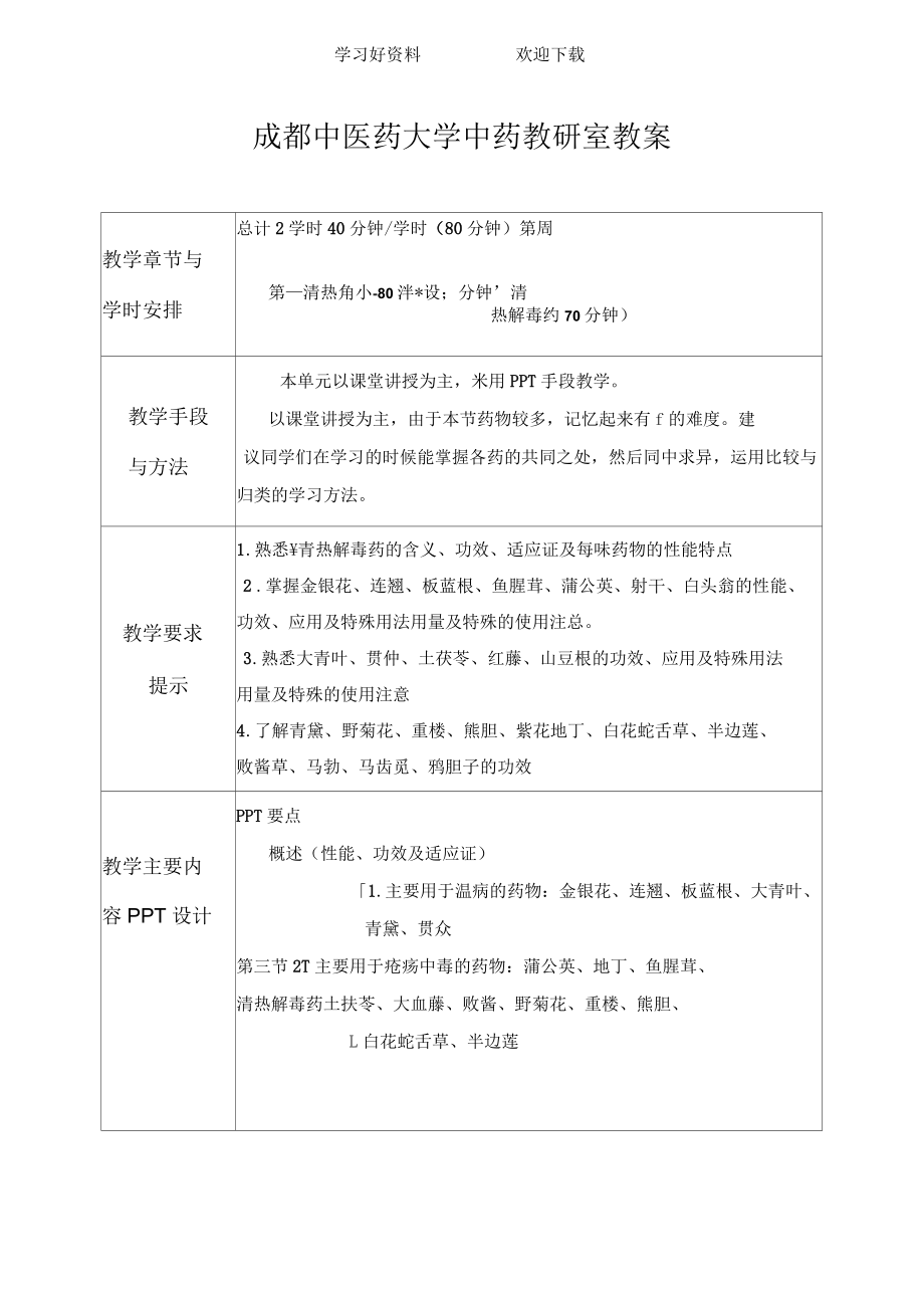 成都中醫(yī)藥大學(xué)中藥教研室教案_第5頁