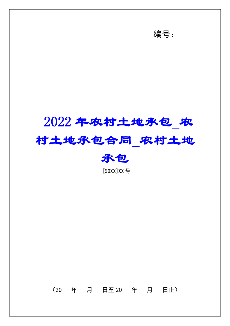 2022年农村土地承包农村土地承包合同农村土地承包_第1页