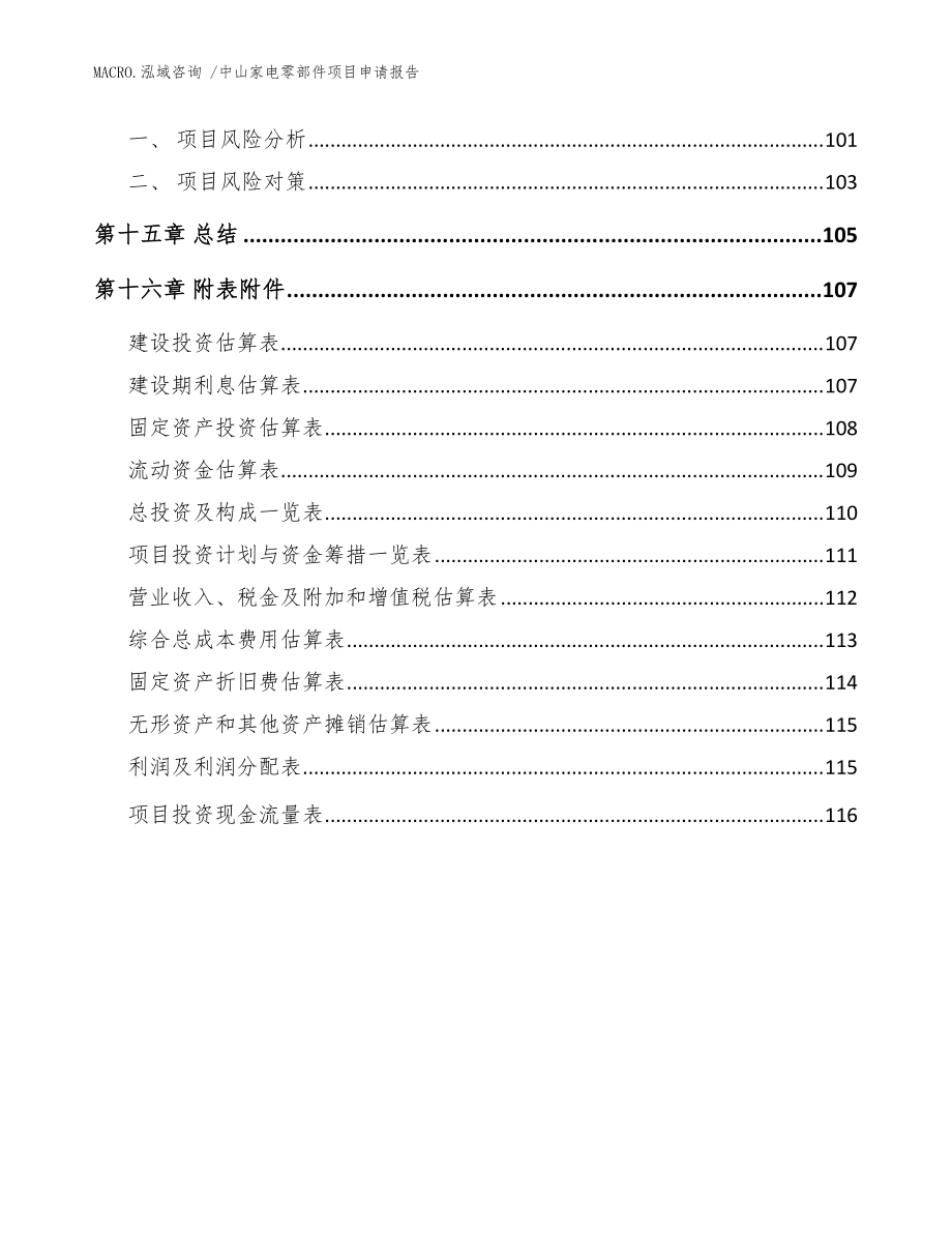 中山家电零部件项目申请kok电子竞技（范文参考）_第5页