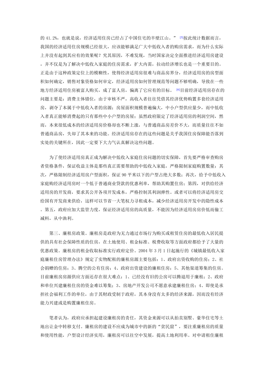 论我国住房保障体系存在的问题及其完善_第4页
