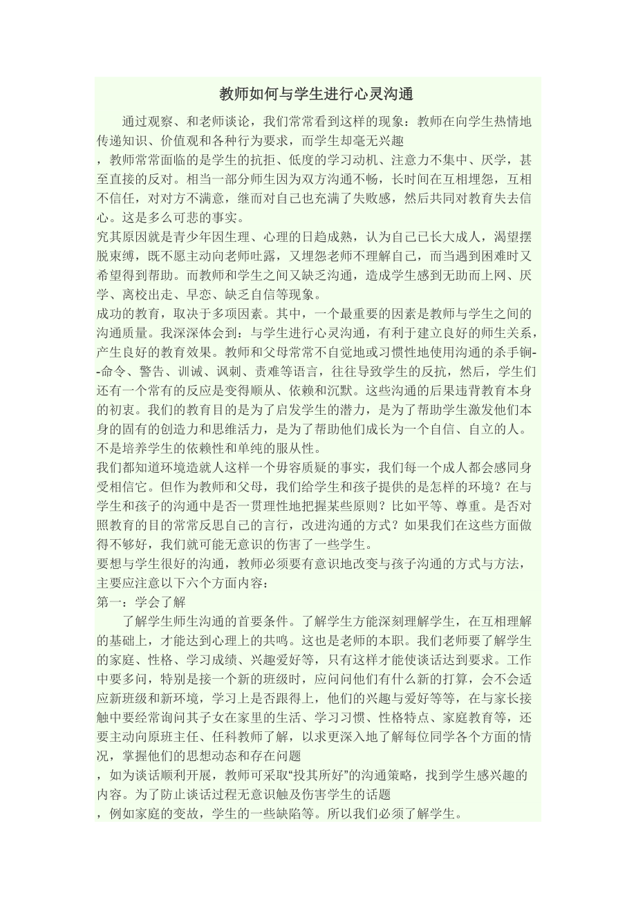 教师如何与学生进行心灵沟通_第1页