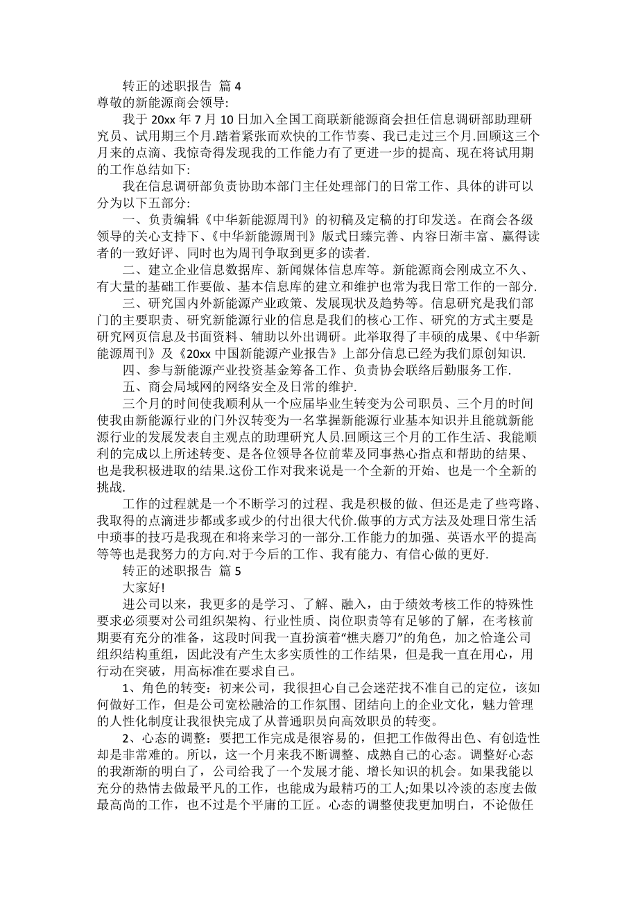 关于转正的述职报告范文汇编8篇_第5页