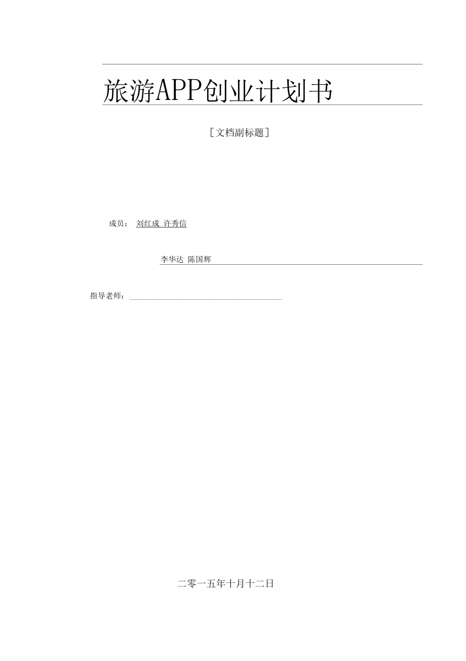 旅游APP創業計劃書_第1頁