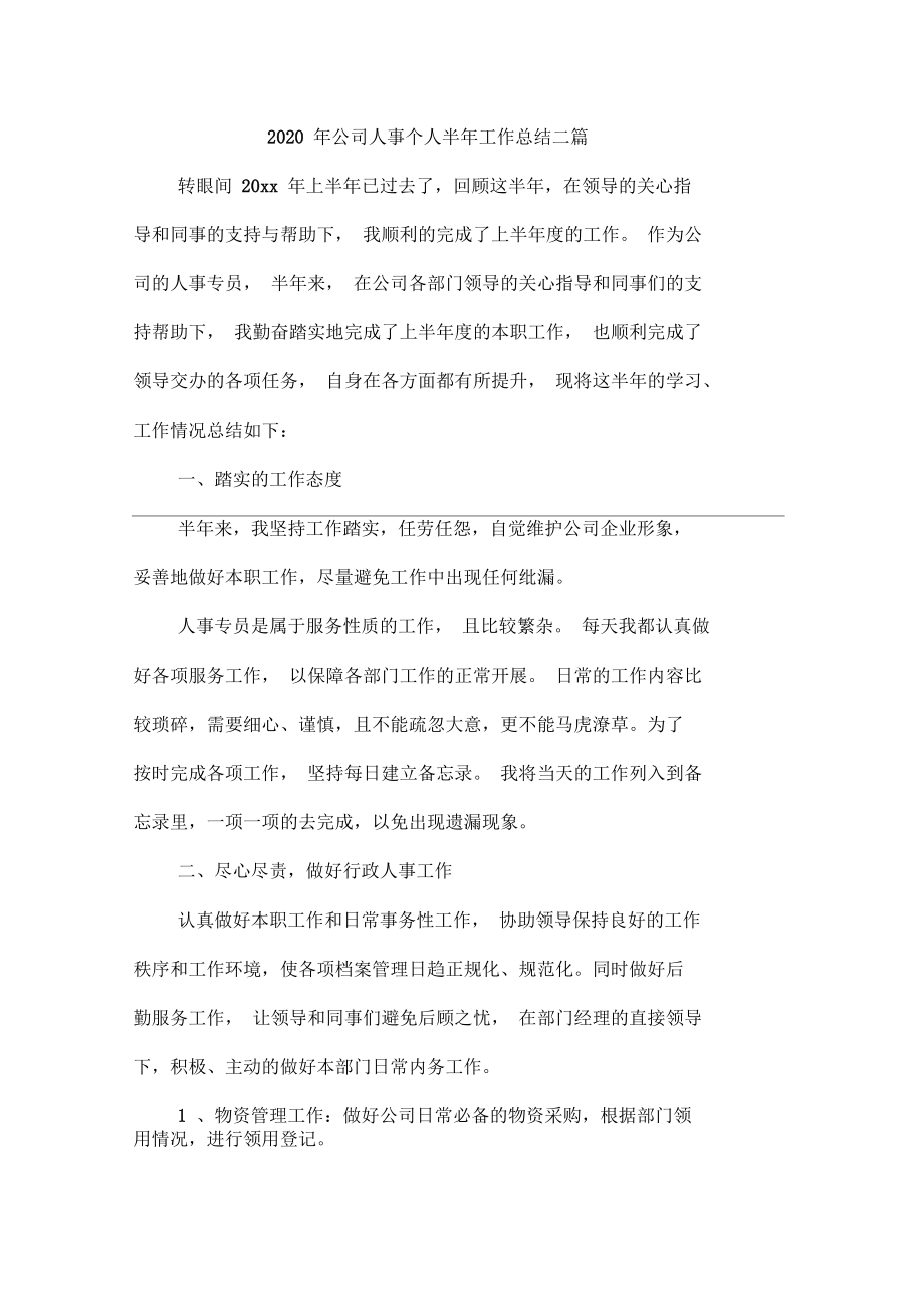2020年公司人事个人半年工作总结二篇_第1页