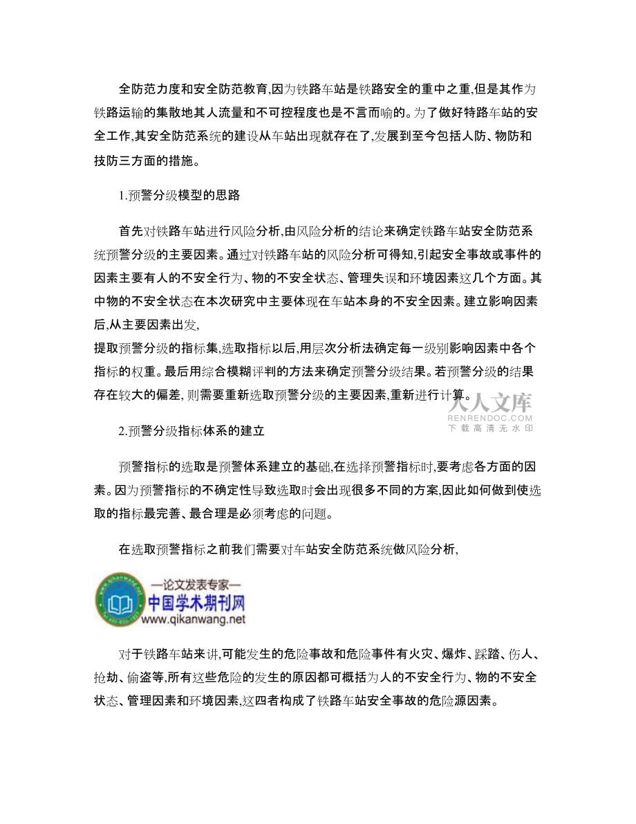 鐵路車站的安全防范預警分級模型_第2頁