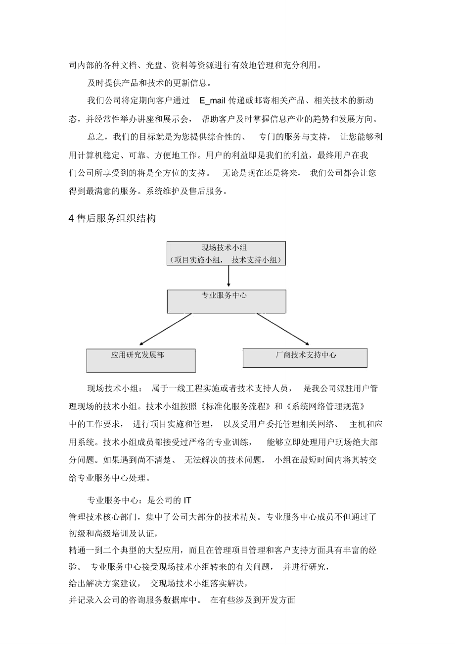 售后服务体系方案.-售后服务承诺及售后服务体系_第4页